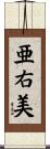 亜右美 Scroll