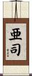 亜司 Scroll