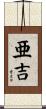 亜吉 Scroll