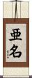 亜名 Scroll