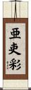 亜吏彩 Scroll