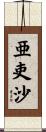 亜吏沙 Scroll
