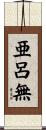 亜呂無 Scroll