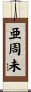亜周未 Scroll