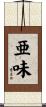 亜味 Scroll