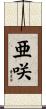 亜咲 Scroll