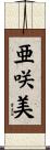 亜咲美 Scroll