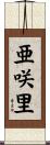 亜咲里 Scroll