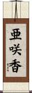 亜咲香 Scroll
