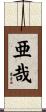 亜哉 Scroll