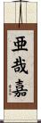 亜哉嘉 Scroll