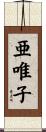 亜唯子 Scroll