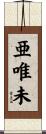 亜唯未 Scroll