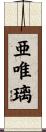 亜唯璃 Scroll