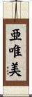 亜唯美 Scroll