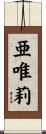 亜唯莉 Scroll