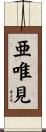 亜唯見 Scroll