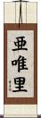 亜唯里 Scroll
