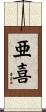亜喜 Scroll