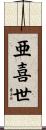 亜喜世 Scroll