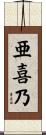亜喜乃 Scroll