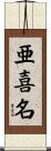 亜喜名 Scroll