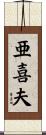 亜喜夫 Scroll