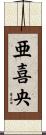 亜喜央 Scroll