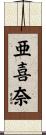 亜喜奈 Scroll