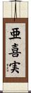 亜喜実 Scroll