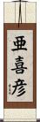 亜喜彦 Scroll
