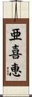 亜喜恵 Scroll