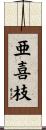 亜喜枝 Scroll