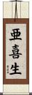 亜喜生 Scroll
