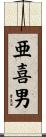 亜喜男 Scroll