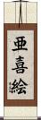 亜喜絵 Scroll