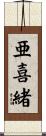 亜喜緒 Scroll