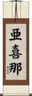 亜喜那 Scroll
