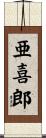 亜喜郎 Scroll