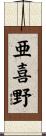 亜喜野 Scroll