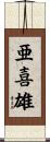 亜喜雄 Scroll