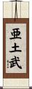 亜土武 Scroll