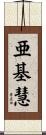 亜基慧 Scroll