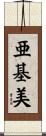 亜基美 Scroll