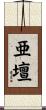 亜壇 Scroll