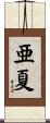 亜夏 Scroll