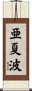 亜夏波 Scroll