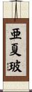 亜夏玻 Scroll
