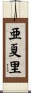 亜夏里 Scroll