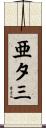 亜夕三 Scroll
